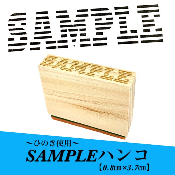 【ひのき使用】SAMPLEハンコ (縦0.8cm×横3.7cm) ゴム印 サンプル