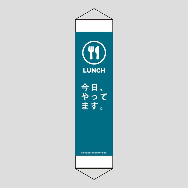 【のぼりサイズ】飲食店ランチ販促用【耐水タペストリー 42×170cm】青