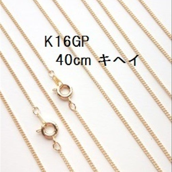 【40cm　1本】K16GP　極細1mm　キヘイチェーン　ネックレスチェーン