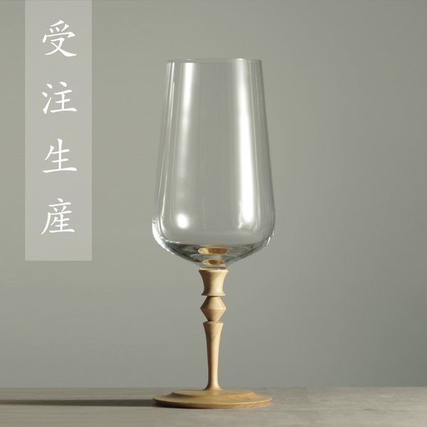 【受注生産】シャンパン・ワイングラス 348ml (１脚） 信州木使用　