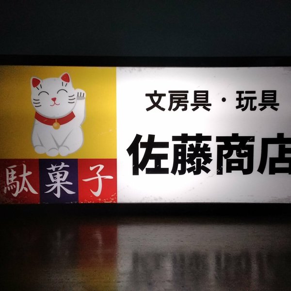 【名前変更無料】駄菓子 商店 昭和 レトロ 招き猫 まねきねこ 看板 置物 雑貨 LED2wayライトBOX