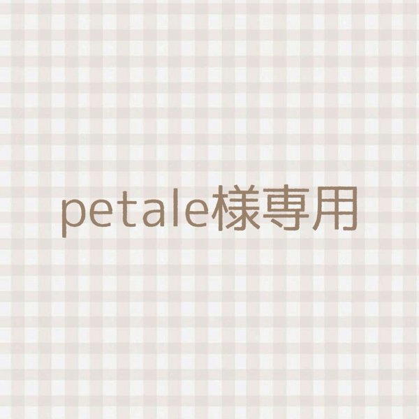 petale様専用