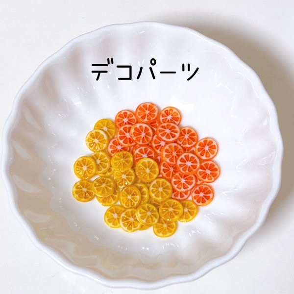 【受注生産】スライスオレンジ・スライスレモン