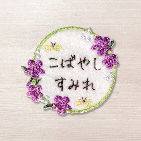 【お名前ワッペン】Flower スミレ