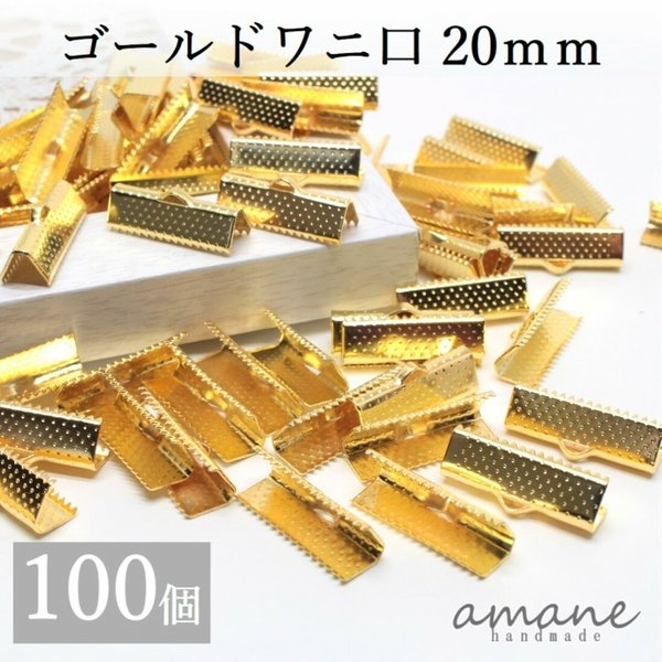 【0149】ワニ口 紐止め 20mm 紐留め帽 リボン留 100個セット ゴールド ワニカン 留め具 クリップ 紐留め