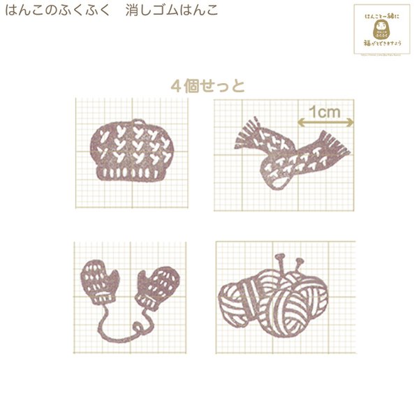 『編み物4点セット』mini mini（毛糸玉・マフラー・手袋・帽子）の消しゴムはんこ