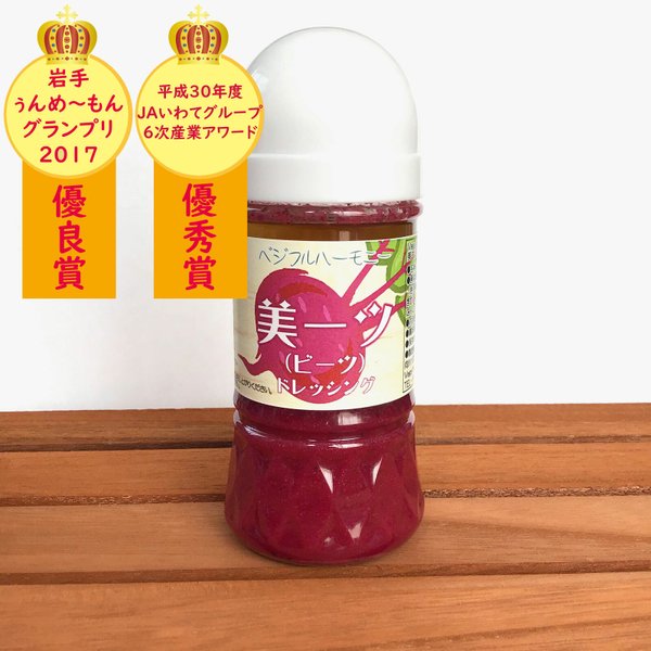 【奇跡の野菜ビーツをふんだんに使用！】美ーツ（ビーツ）ドレッシング