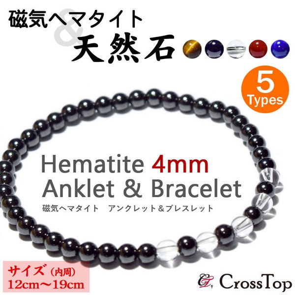 選べる天然石 4mm 磁気 ヘマタイト ブレスレット アンクレット 12～19cm 肩こり むくみ 解消