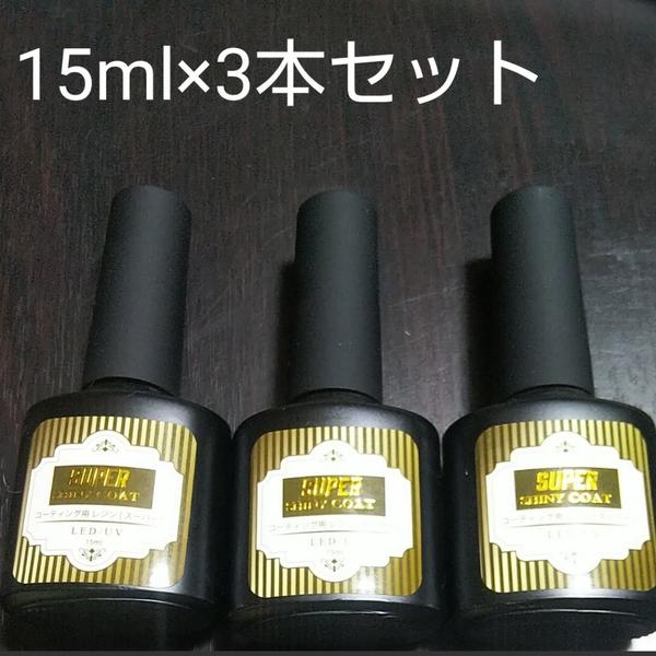 15ml×3本 ブラシ付 レジンコーティング剤 【スーパーシャイニーコート】