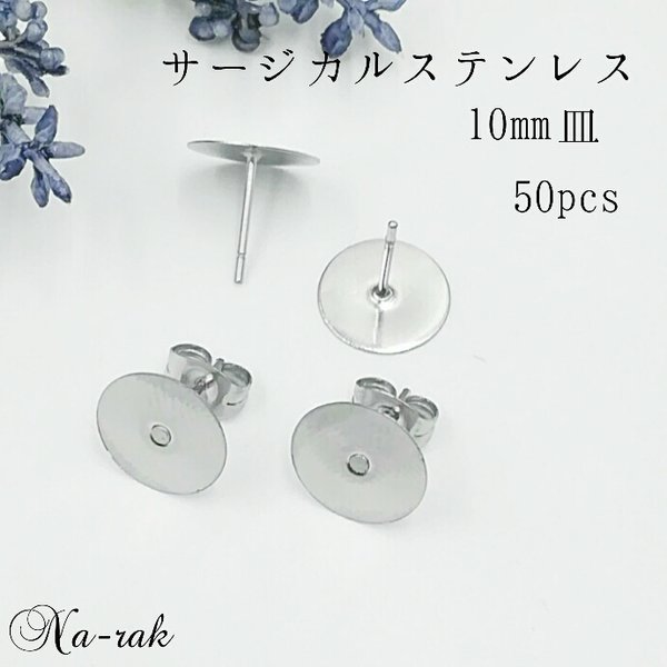 サージカルステンレス 10㎜皿ピアス 50個 ＃ シルバー スタッズピアス ステンレス316製