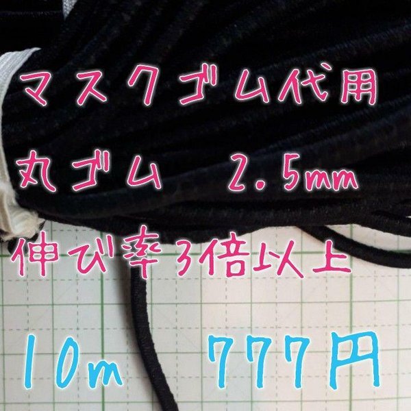 マスクゴム　代用　丸ゴム　約2.5mm 10m　送料込み