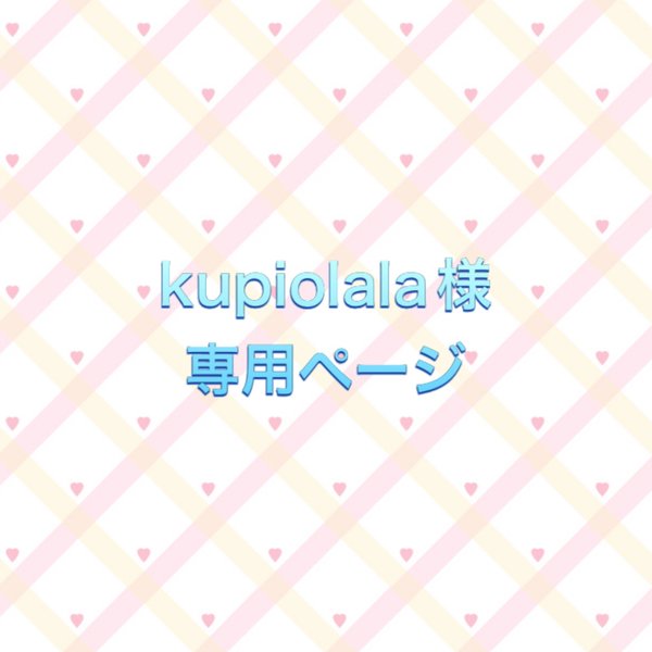 kupiolala様 専用ページ