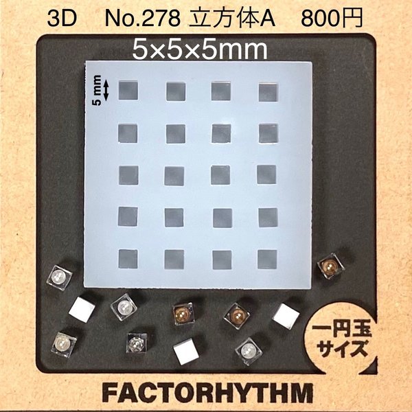 No.278 立方体A【シリコンモールド レジン モールド キューブ サイコロ】