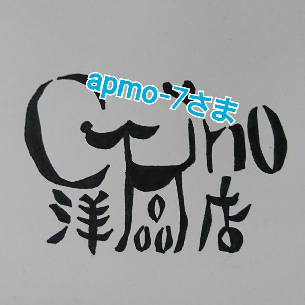 【送料無料】apmo-7さま専用 