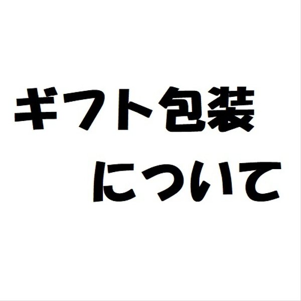 ギフト包装サービス終了します。