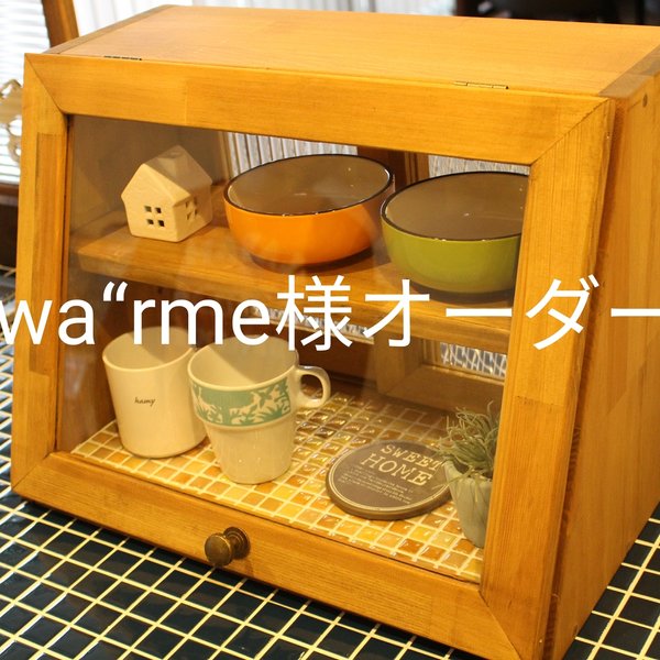 wa“rme様オーダー品