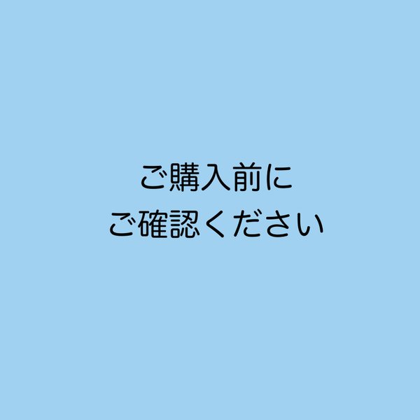 ご購入前にご確認ください