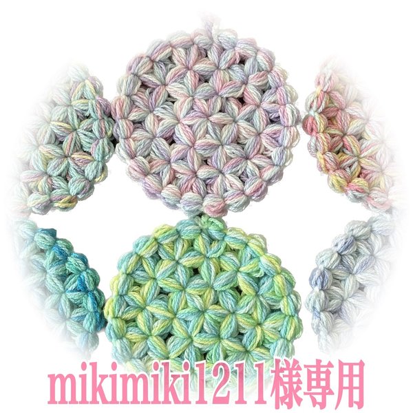 mikimiki1211様専用ページ