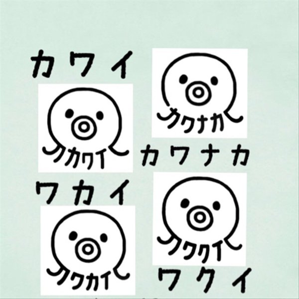 『カワイ』『カワナカ』『ワカイ』『ワクイ』お名前はんこ タコ