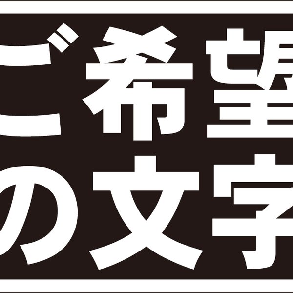 シンプル看板「オーダー物横型（黒）」【オリジナル・オーダー】 屋外可