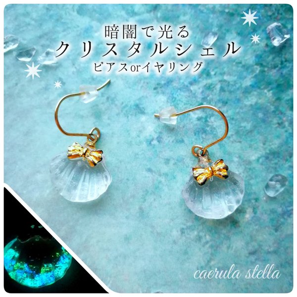 暗闇で光る【 クリスタル シェル ピアス イヤリング 】 蓄光 レジン アクセサリー 海 浴衣 水着 貝 夏 祭り ハワイ 旅行 リゾート 14KGF 夜光 クリア K16GP サージカル ステンレス