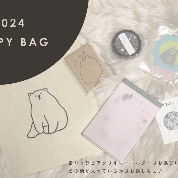 《1/7まで》2024 HAPPY BAG ホッキョクグマ (予約販売)