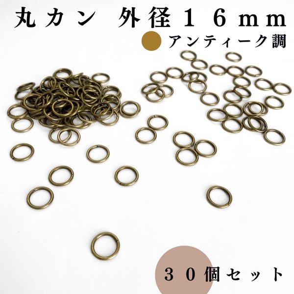 丸カン 外径16mm アンティーク調 30個セット｜ハンドメイド素材・アクセサリーパーツ【一定金額で送料0円】