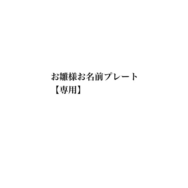 お雛様　お名前プレート