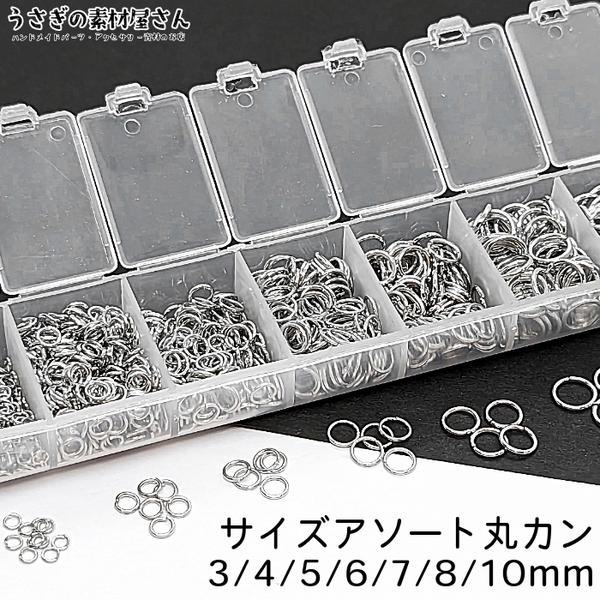 ji009r/丸カン セット 3mm 4mm 5mm 6mm 7mm 8mm 10mm 7サイズセット ロジウム色 アソート ケース入り マルカン 基礎金具  接続金具 アクセサリーパーツ 