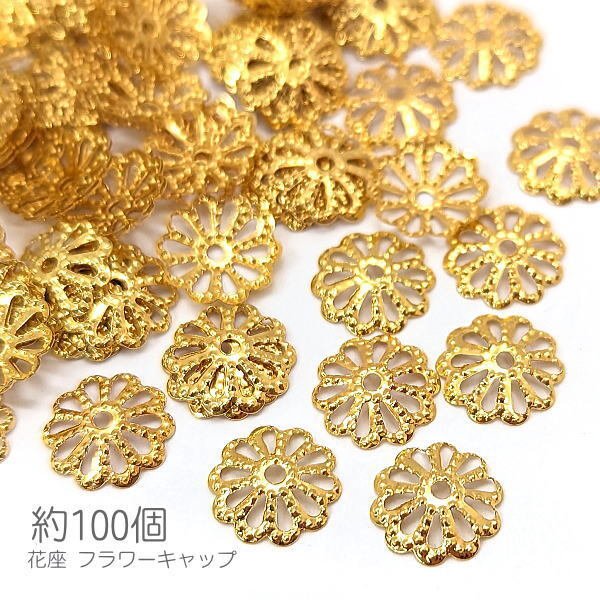 fci003g-1/花座 9mm フラワーキャップ ビーズキャップ 花 座金 約100個/ゴールド色