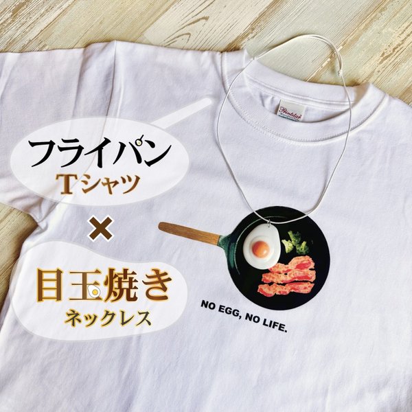 【フライパン】×【目玉焼き】フライパンTシャツ&目玉焼きネックレスのセット販売（Tシャツ×ネックレス）リアルなフライパンTシャツと食品サンプル風の目玉焼きネックレス