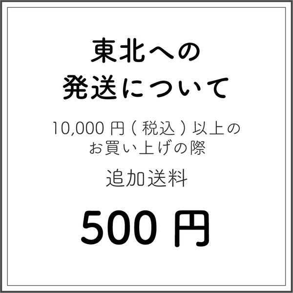 東北への発送時はこちらをカートに追加してください