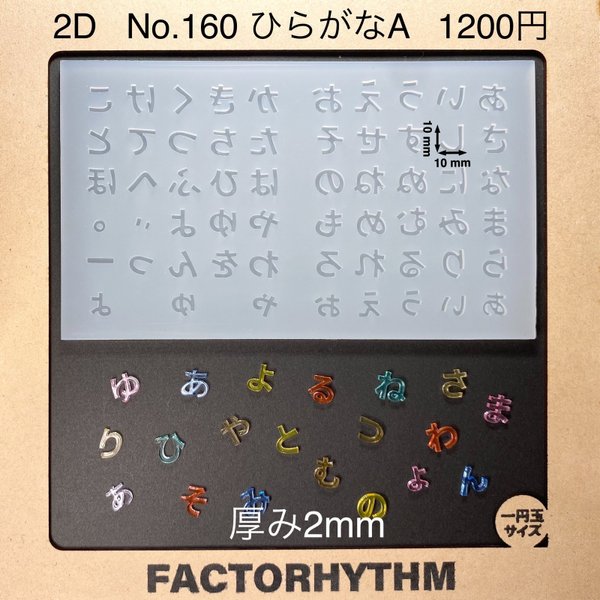 No.160 ひらがなA【シリコンモールド レジン モールド 文字 平仮名】