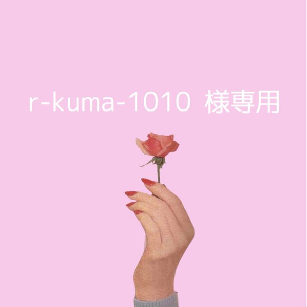 r-kuma-1010様専用