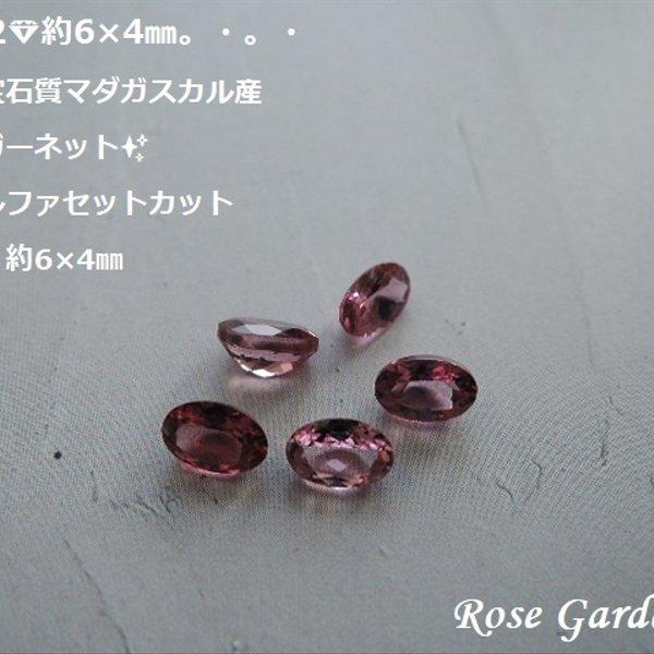 RG222💎約6×4㎜✨高品質宝石質マダガスカル産  マラヤガーネット✨オーバルファセットカット。・。・(^^♪