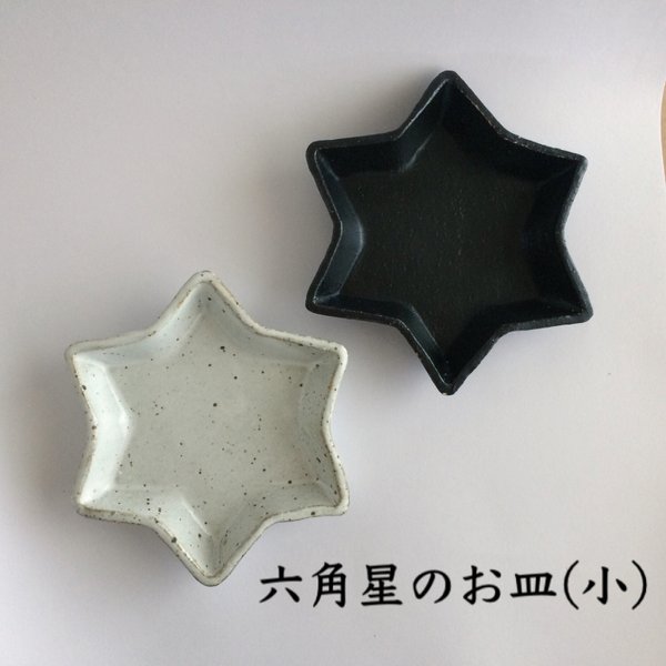 六角星のお皿(s)