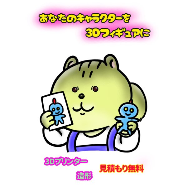 3Dプリントサービス(商用利用ok👌)