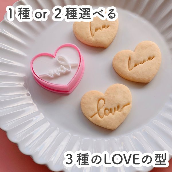 【選べる】3種のLOVEのクッキー型