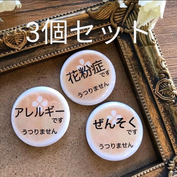 【送料込 選べる3個セット】ぜんそく 花粉症 缶バッジ 32mm 高品質 オレンジ