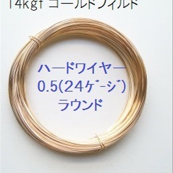 【0.5mm 50cm】14kgf 　ゴールドフィルド　ハーフハードワイヤー　ラウンド　２４ゲージ