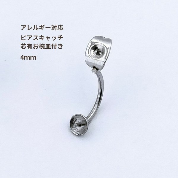 [10個] ステンレス / ピアスキャッチ【芯有お椀皿付き 】4ｍｍ / [ シルバー 銀 ] / アクセサリー / パーツ / 金具 / 素材 / 金属アレルギー