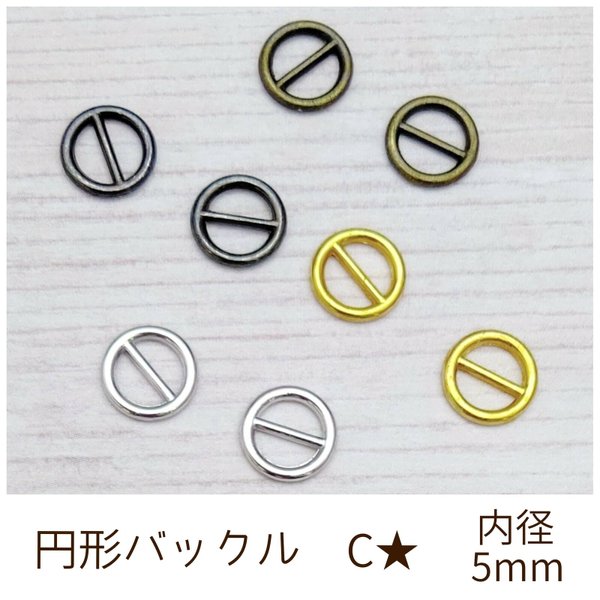 円形バックル C 内径5mm 10個