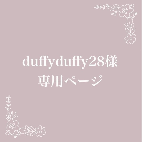 duffyduffy28様専用ページ