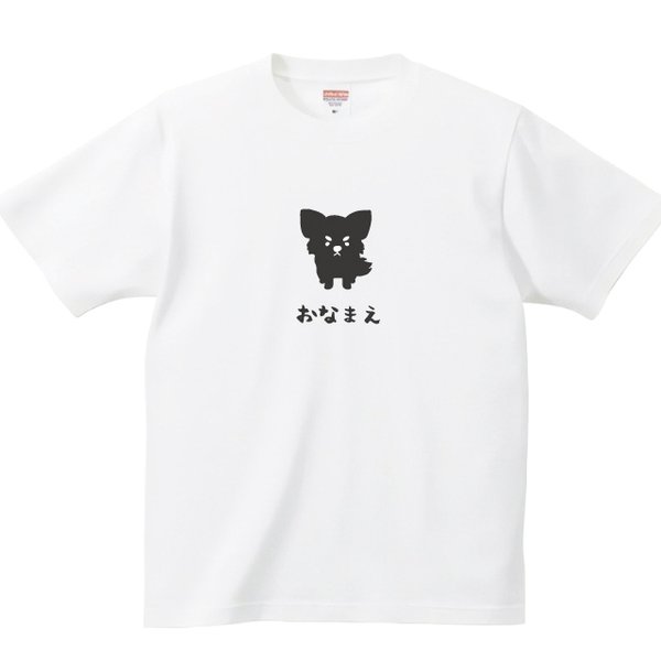 【名入れ】 チワワ Tシャツ プリント 印刷 グッズ  オリジナル オーダー  ｔシャツ tシャツ かわいい 犬 