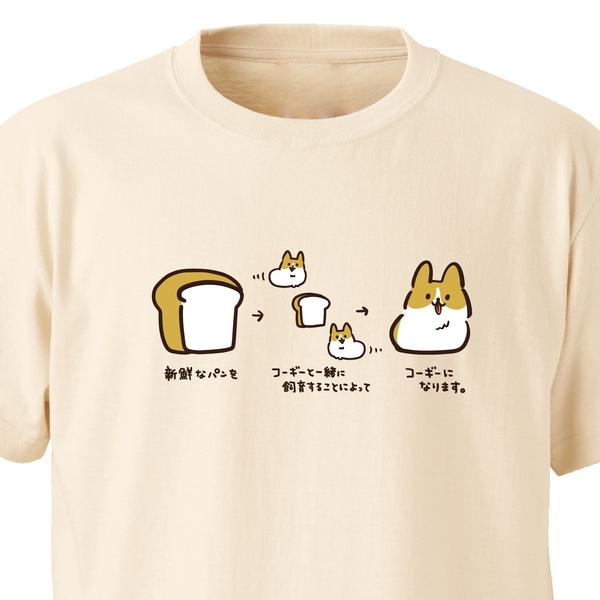 コーギーの作り方【ナチュラル】ekot Tシャツ <イラスト：タカ（笹川ラメ子）>