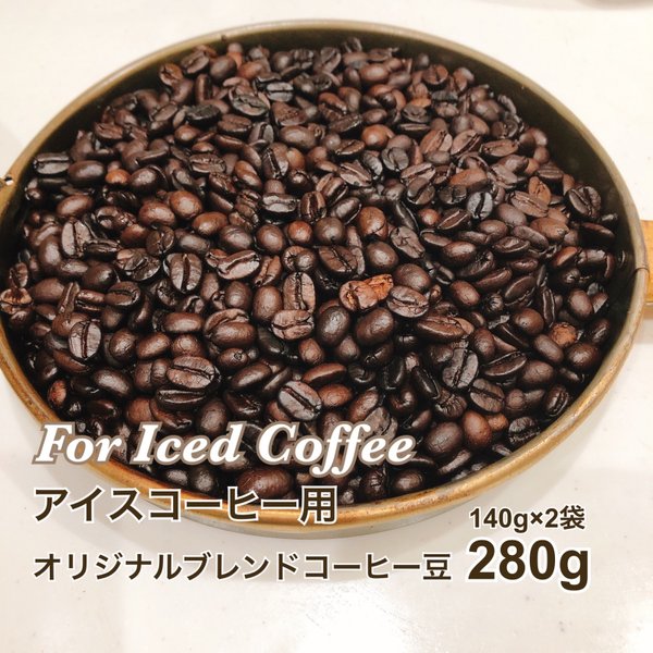 アイスコーヒー用 コーヒー豆(粉も可) ユウコーヒーオリジナルブレンド 280g(140g×2袋) 自家焙煎コーヒー