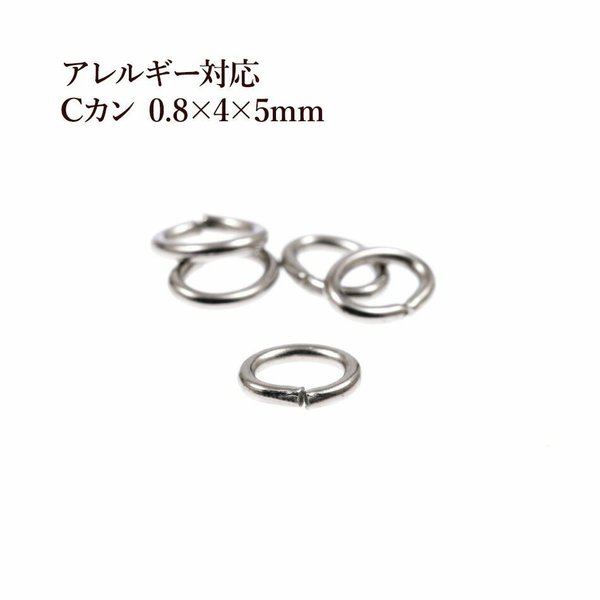 ［50個］サージカルステンレス / Cカン / 5mm ［ 銀 シルバー ］ アクセサリー パーツ / 金具 / 金属アレルギー