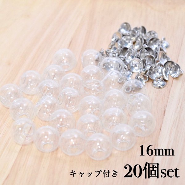 ガラスドーム 16mm キャップ付き 20個セット シルバー