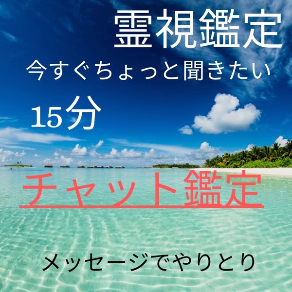 今すぐチャット占い、霊視鑑定、鑑定、メッセージにてすぐに鑑定します