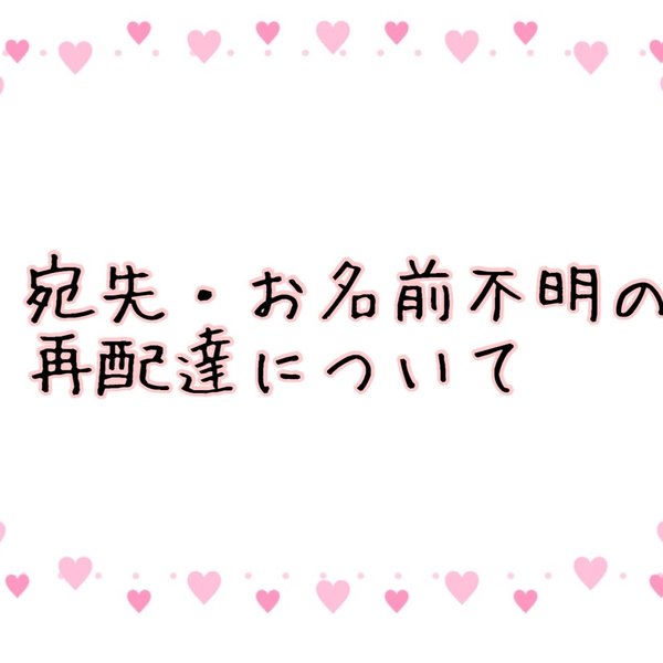 宛先宛名不明の再配達について